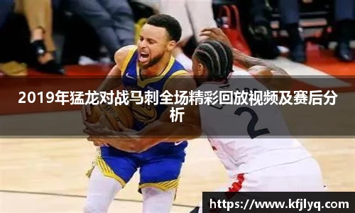 2019年猛龙对战马刺全场精彩回放视频及赛后分析
